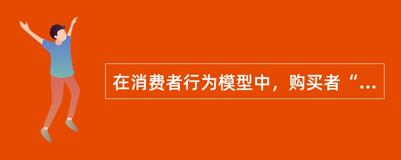 在消费者行为模型中，购买者“黑箱”包括的要素有()。