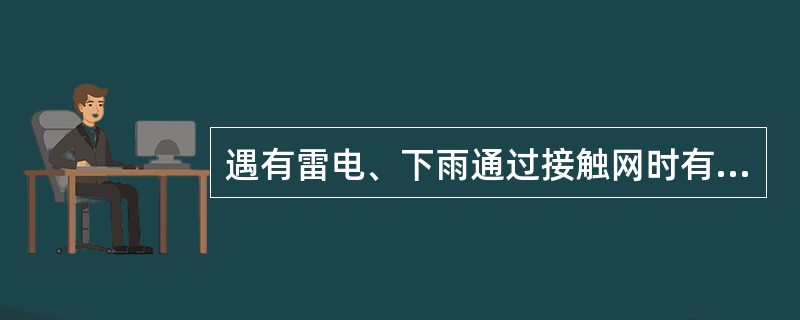 遇有雷电、下雨通过接触网时有何规定？