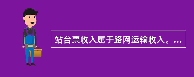 站台票收入属于路网运输收入。（部竞赛题）