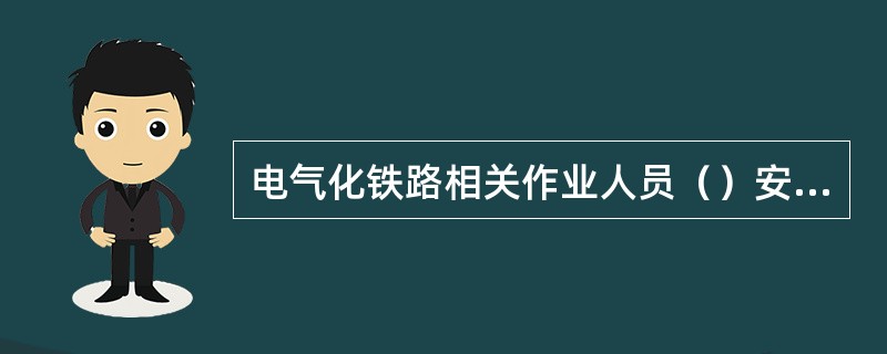 电气化铁路相关作业人员（）安全考试，考试合格后，方准参加作业。