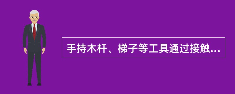 手持木杆、梯子等工具通过接触网时有何规定？