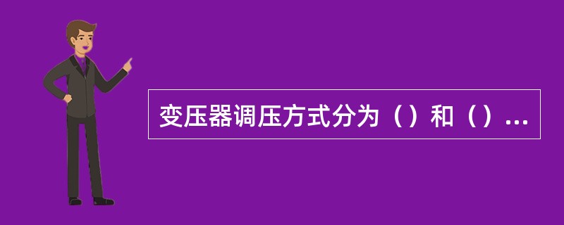 变压器调压方式分为（）和（）两种。