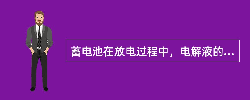 蓄电池在放电过程中，电解液的浓度减小比重下降，内阻（），端电压（）。