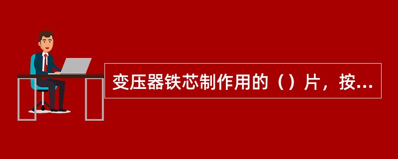 变压器铁芯制作用的（）片，按其工艺制造不同，分为热轧硅钢片和（）硅钢片两种。