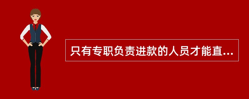 只有专职负责进款的人员才能直接对外办理客货运输及收付款业务。（部竞赛题）