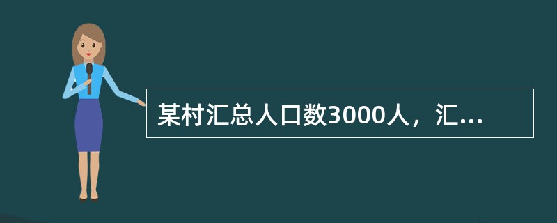 某村汇总人口数3000人，汇总劳动力数1800人，其中外出劳动力300人。则该村