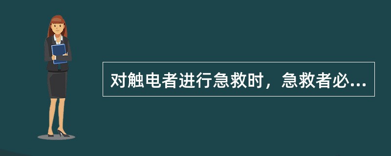 对触电者进行急救时，急救者必须对自己的哪些部位做好重点防护？