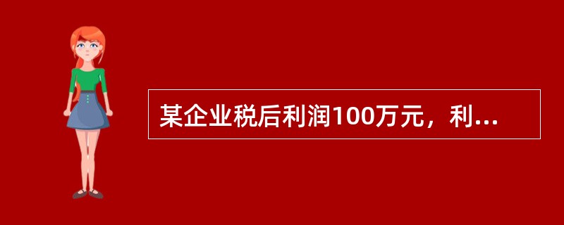 某企业税后利润100万元，利息支出2万元，销售总收入500万元，销售费用100万