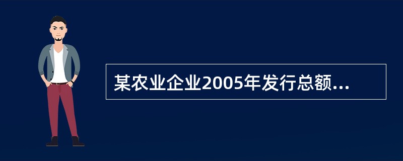 某农业企业2005年发行总额为500万元的3年期企业债券，票面利率为10%，发行