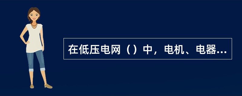 在低压电网（）中，电机、电器的绕组中的（）接地时称为零点。由零点引出的导线为零线