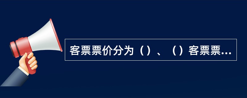 客票票价分为（）、（）客票票价。