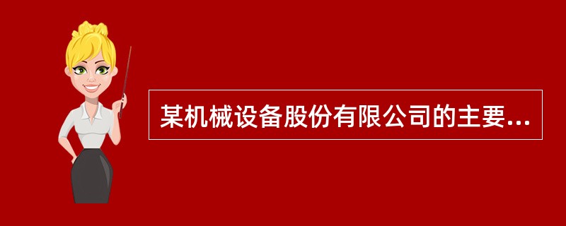 某机械设备股份有限公司的主要财务数据如下表所示（单位：亿元）根据表中的数据，该公