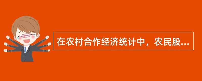 在农村合作经济统计中，农民股份合作企业是指由()以上农民按协议组建的企业。