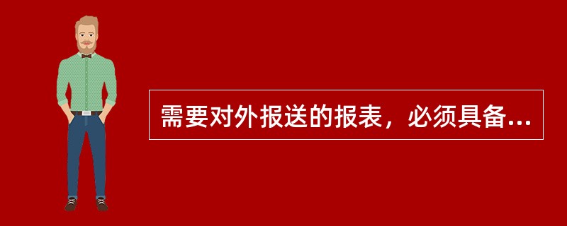 需要对外报送的报表，必须具备（）的签章才可上报上级机构和同级监管部门。