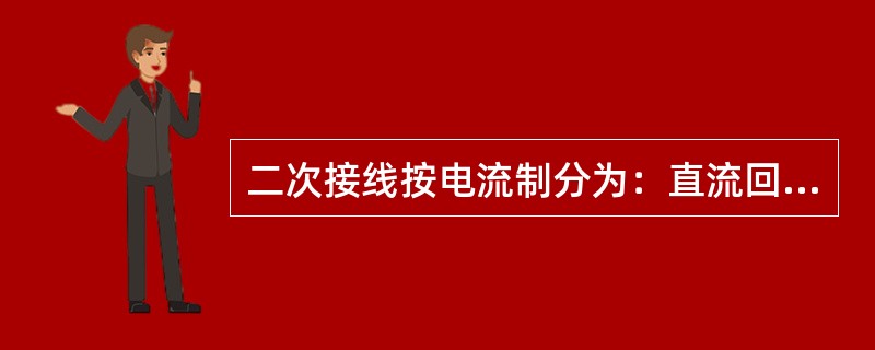 二次接线按电流制分为：直流回路和交流回路。按工作性质分为：控制回路、（）回路、信