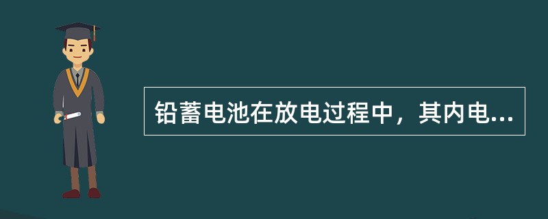 铅蓄电池在放电过程中，其内电阻逐渐（），而端电压逐渐（）。