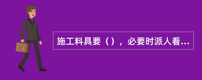 施工料具要（），必要时派人看守。