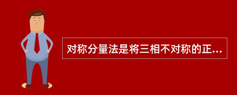 对称分量法是将三相不对称的正弦量、分解为（）、（）、（）三组对称分量。