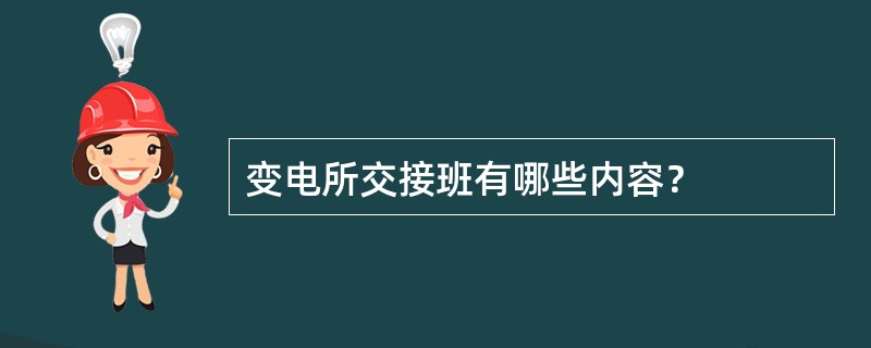 变电所交接班有哪些内容？