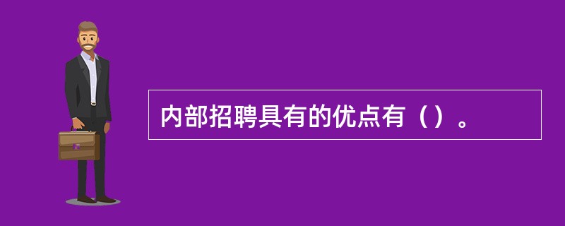 内部招聘具有的优点有（）。