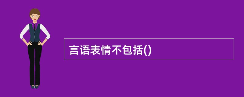 言语表情不包括()