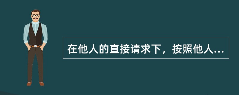 在他人的直接请求下，按照他人的要求行动的倾向称为（）。