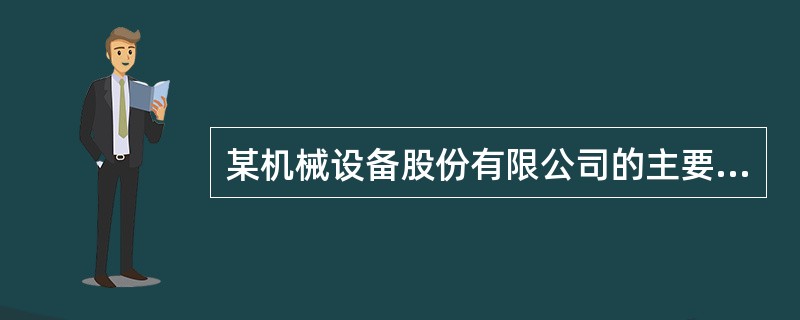 某机械设备股份有限公司的主要财务数据如下表所示（单位：亿元）如果该公司应收帐款周