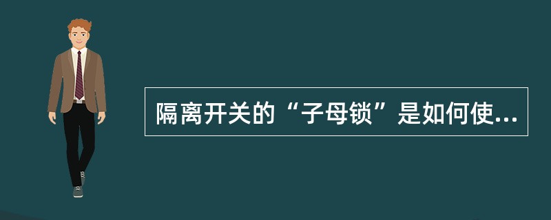 隔离开关的“子母锁”是如何使用的？