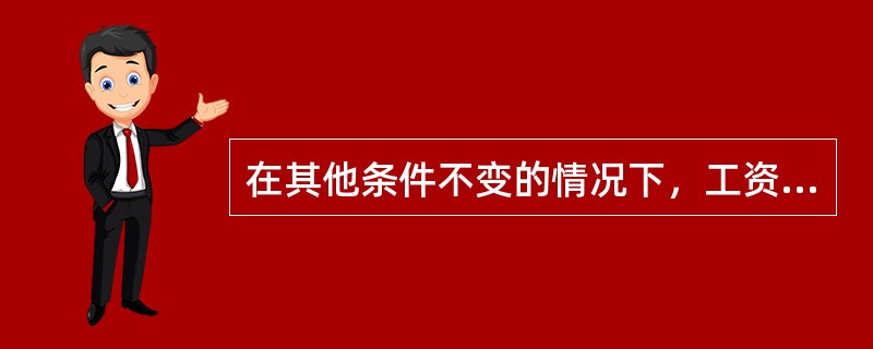 在其他条件不变的情况下，工资率下降所产生的规模效应会导致()。