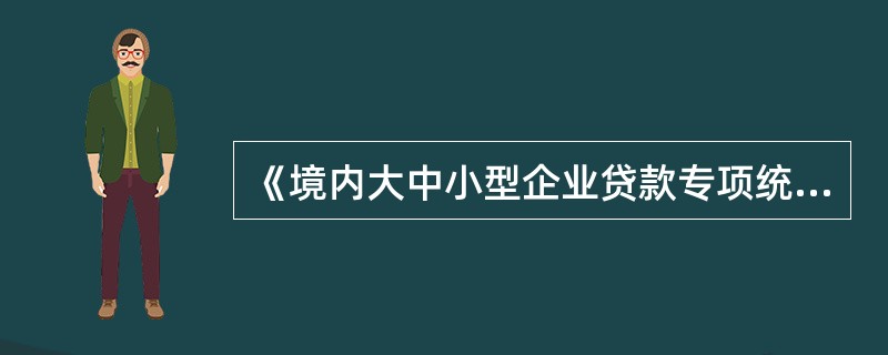 《境内大中小型企业贷款专项统计制度》要求，对企业大中小规模划分不能同时满足所列条