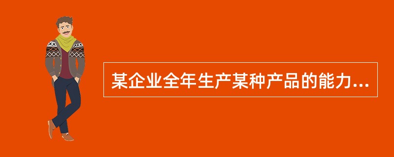 某企业全年生产某种产品的能力为100万件，企业投入固定费用500万元，单位变动成