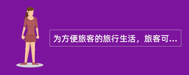 为方便旅客的旅行生活，旅客可限量携带不超过20毫升的指甲油、去光剂、染发剂。（部