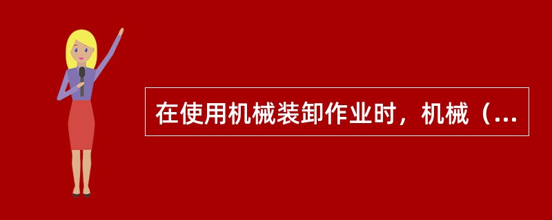 在使用机械装卸作业时，机械（所有的装卸机具）上的金属构架（如平衡杆、吊臂等）距离