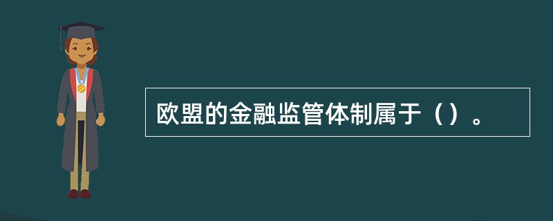 欧盟的金融监管体制属于（）。