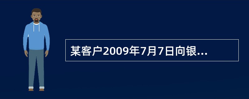 某客户2009年7月7日向银行申请贴现，票据金额为100万元，票据到期是2009