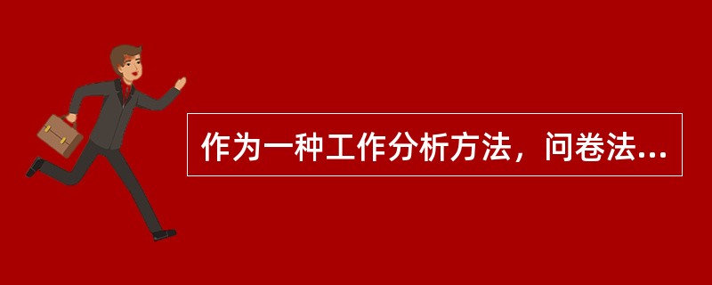 作为一种工作分析方法，问卷法的优点包括()。