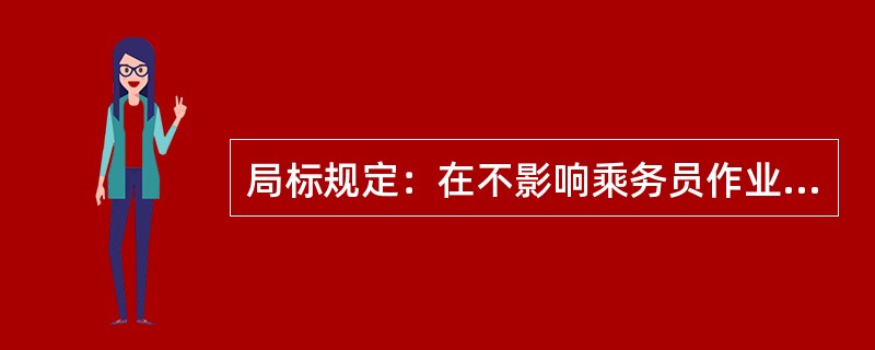 局标规定：在不影响乘务员作业前提下，始发列车（）分钟后，可以到车厢售货。