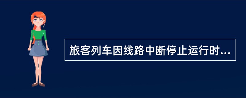 旅客列车因线路中断停止运行时应急处置预案。