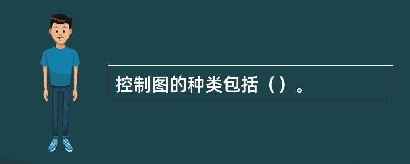 控制图的种类包括（）。