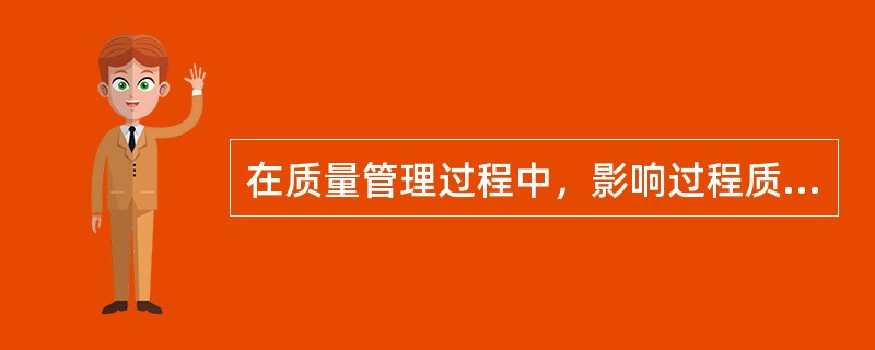 在质量管理过程中，影响过程质量的因素，即SMIE是指（）。