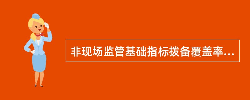 非现场监管基础指标拨备覆盖率的计算方法为（）。