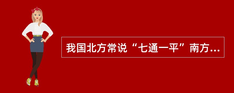 我国北方常说“七通一平”南方则往往得“六通一平”，其之间的差别在于（）