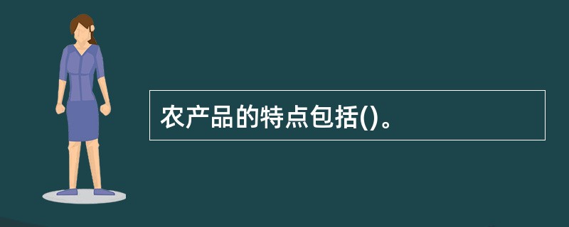 农产品的特点包括()。