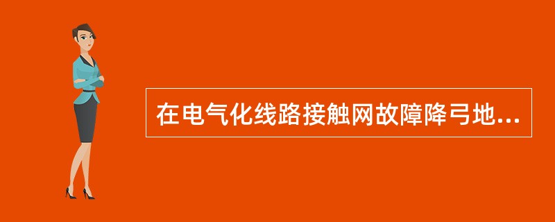 在电气化线路接触网故障降弓地段设置了哪些提示字标？