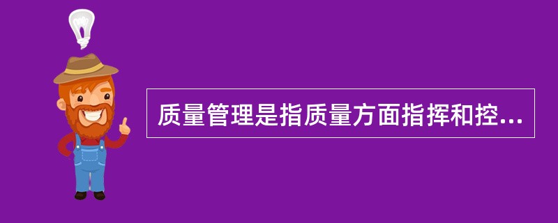 质量管理是指质量方面指挥和控制组织的协调活动，通常包括（）等几个环节。