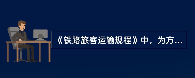 《铁路旅客运输规程》中，为方便旅客的旅行生活，限量携带不超过20毫升的指甲油、去