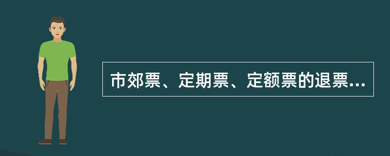 市郊票、定期票、定额票的退票办法由国务院铁路主管部门规定。（部竞赛题）