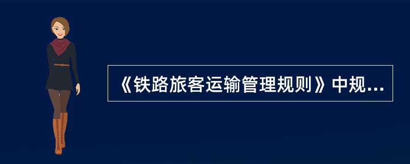 《铁路旅客运输管理规则》中规定，趟计划的主要内容是什么？