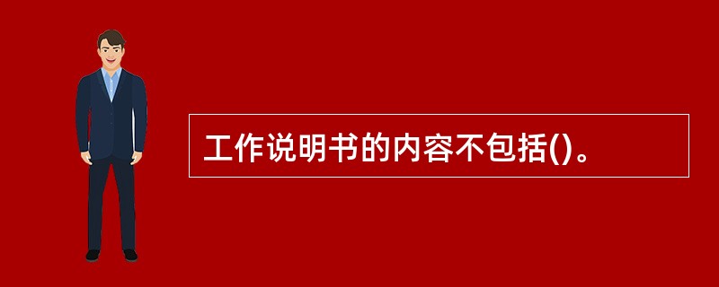 工作说明书的内容不包括()。