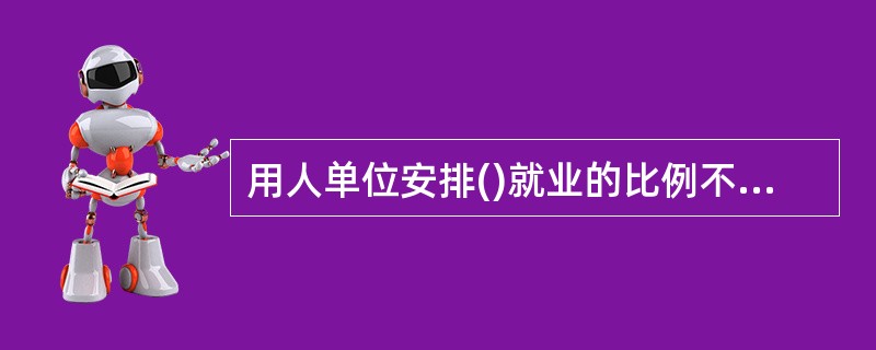 用人单位安排()就业的比例不得低于本单位在职职工总数的1.5%。